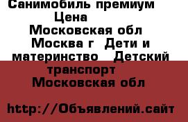 Санимобиль премиум New › Цена ­ 3 400 - Московская обл., Москва г. Дети и материнство » Детский транспорт   . Московская обл.